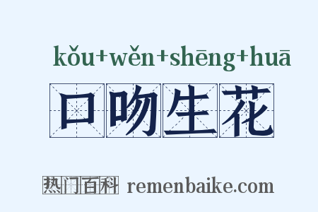 口吻生花是什么意思的图片